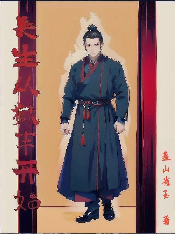 长生从狱卒宗师
