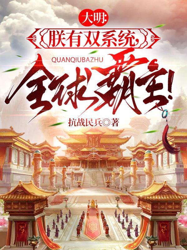 双穿大明统治全球