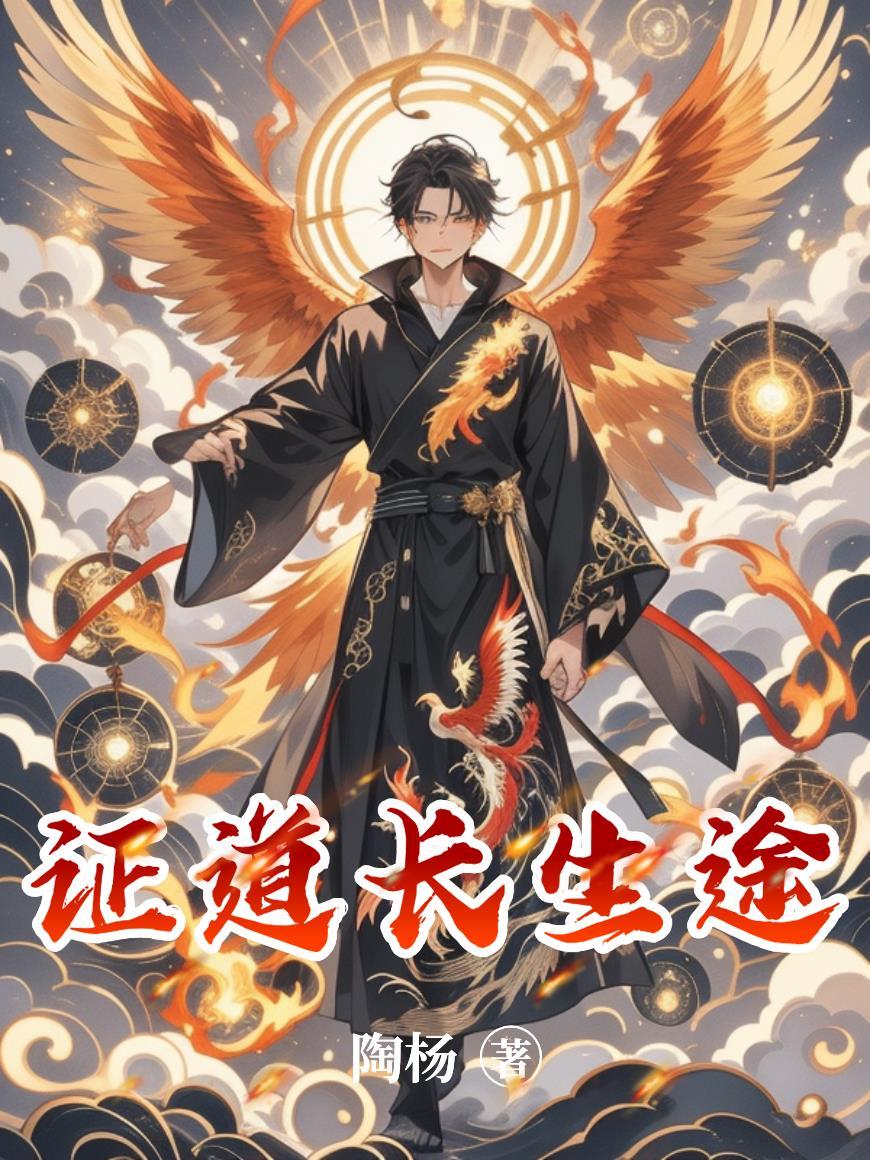 证道长生全本TXT
