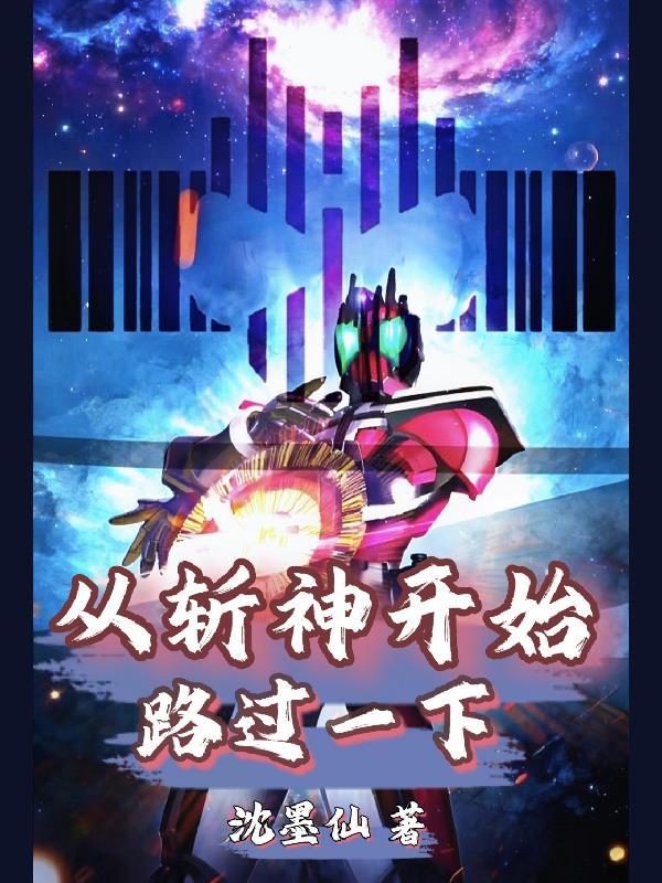 从斩赤开始