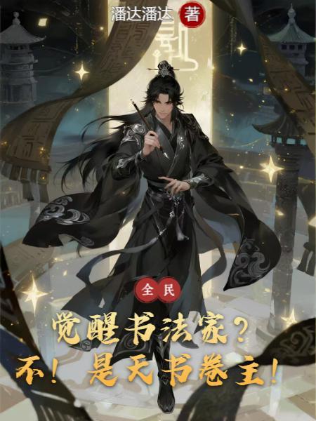 觉醒手写书法欣赏