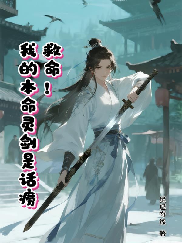 修仙我的本命剑灵剑纵横