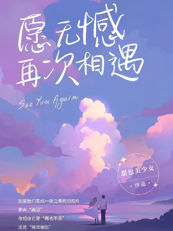 愿来生再次相遇