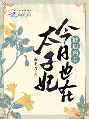 太子妃今天掉马了吗完结