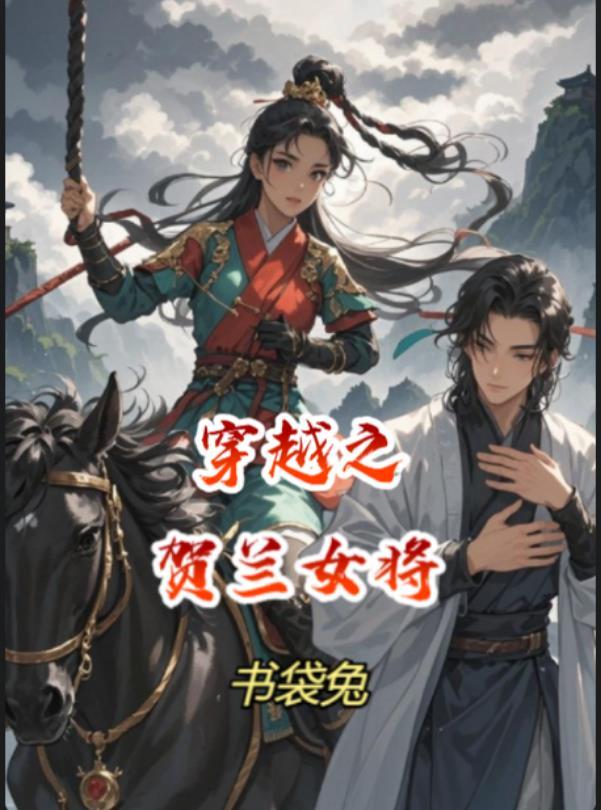 穿越贺兰山的简介
