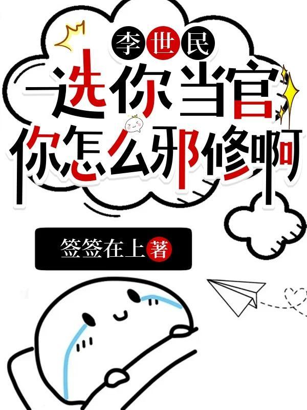 李世民选我当御史你哭什么笔趣阁