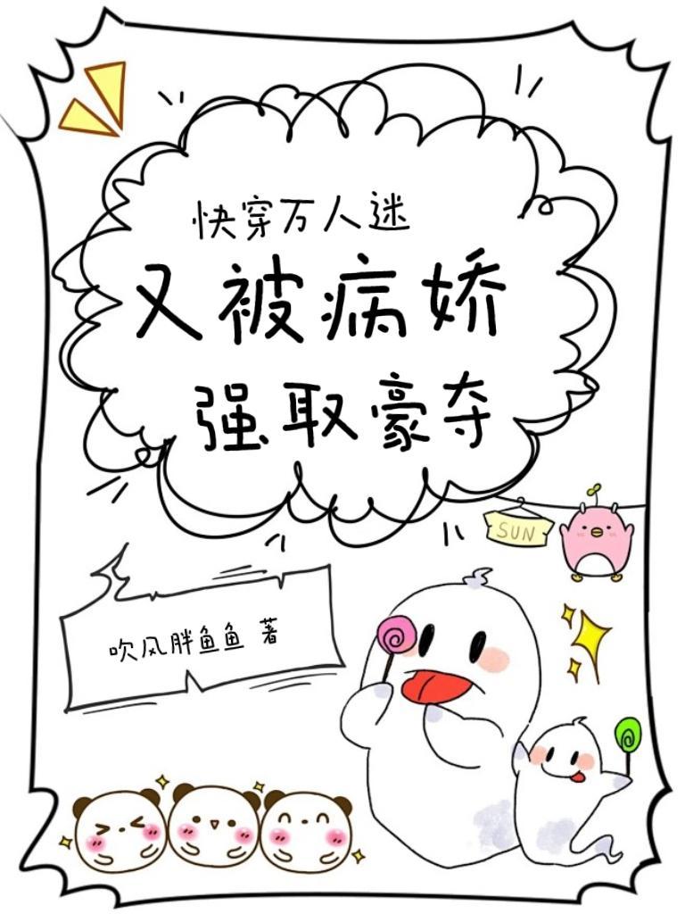 快穿万人迷又被病娇强取豪夺
