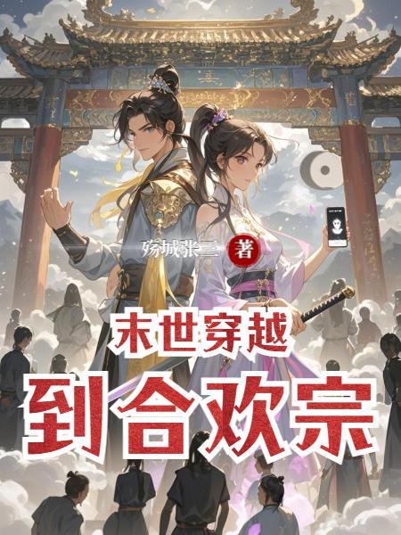 末世 重生之合欢决全文阅读
