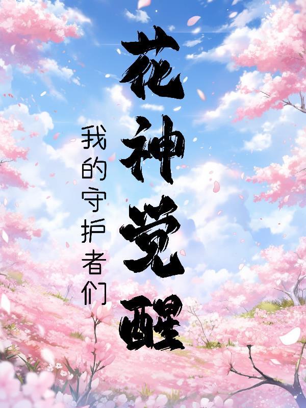 守护花神拥有什么技能