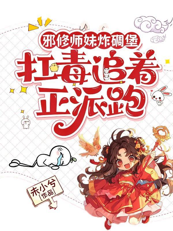 好看的邪修修仙