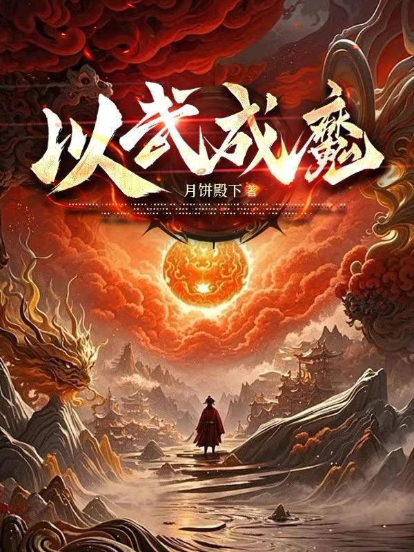 以武成仙txt