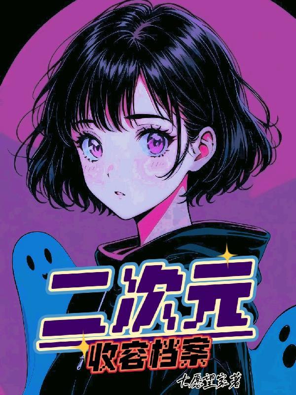二次元角色收藏网站有哪些