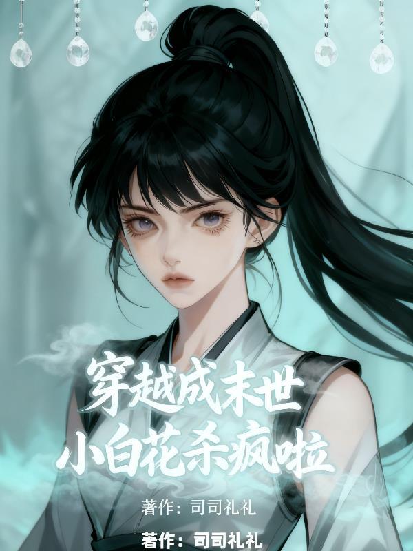 末世np文小白花变霸王