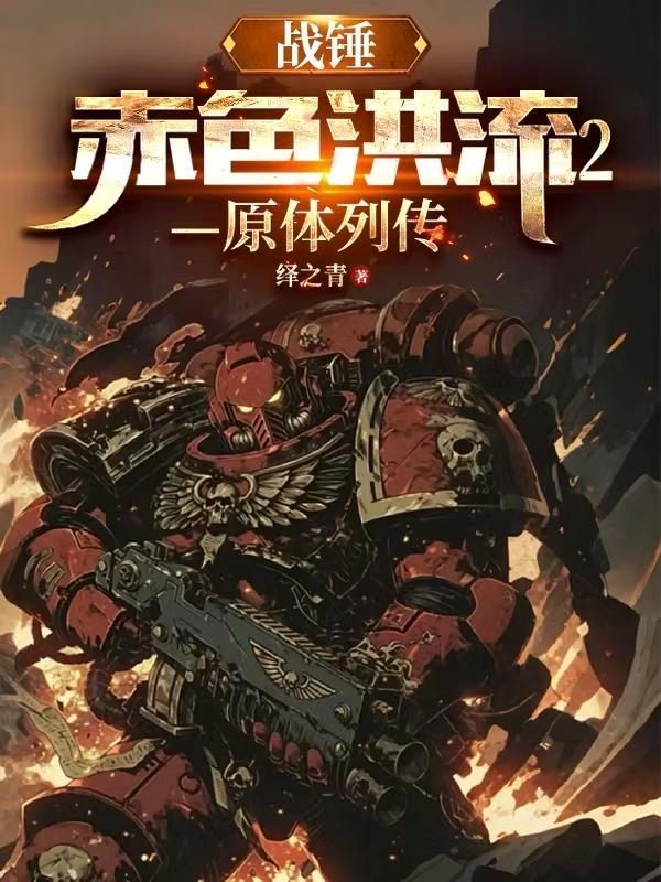 战锤赤色洪流战团免费阅读
