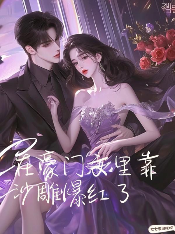 在豪门文中做国宝级学神作者常常玖玖