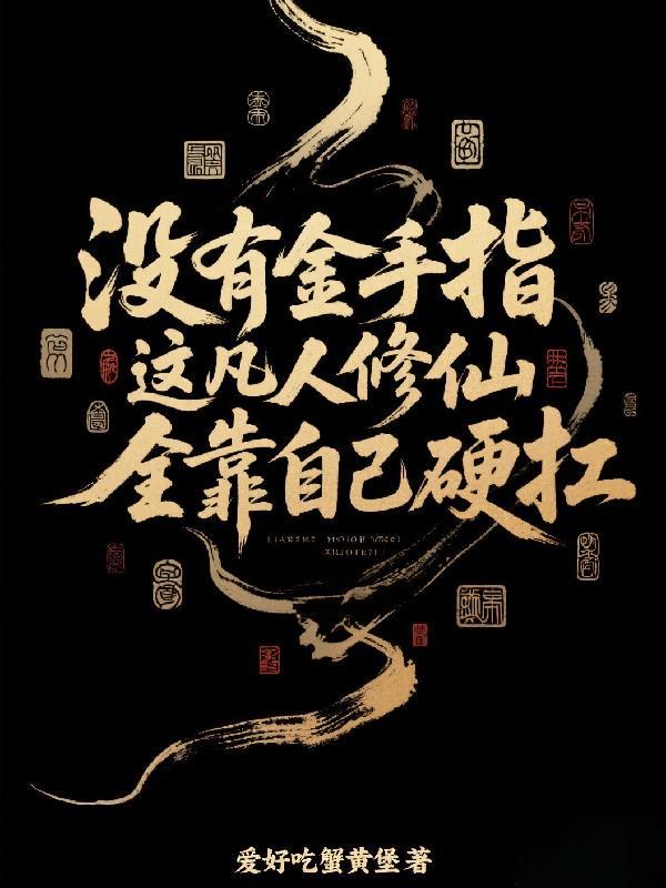 穿越凡人修仙传 无系统 无金手指 苟道