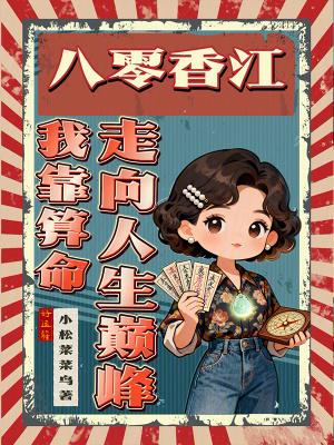 八零之我靠读心术发家致富
