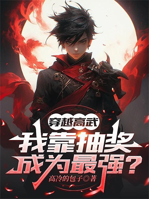 穿越高武世界被诅咒
