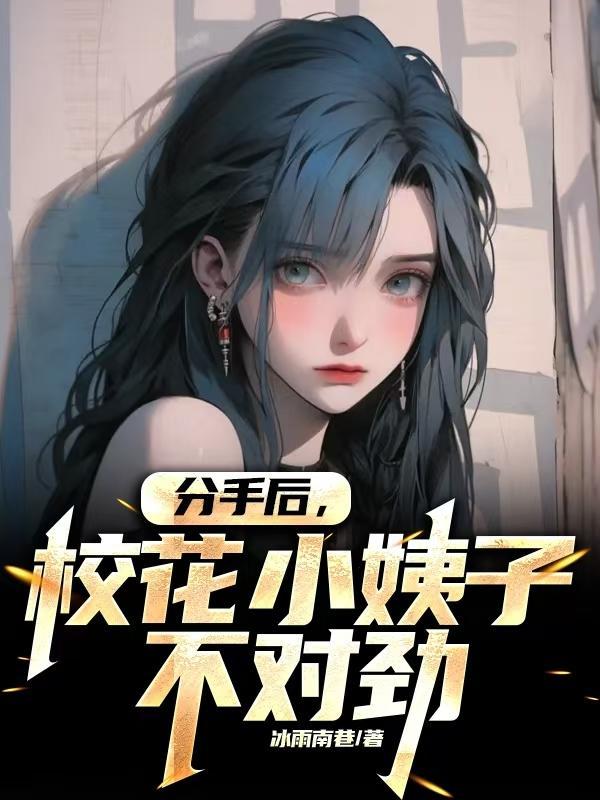 分手后校花悔不当初全剧免费