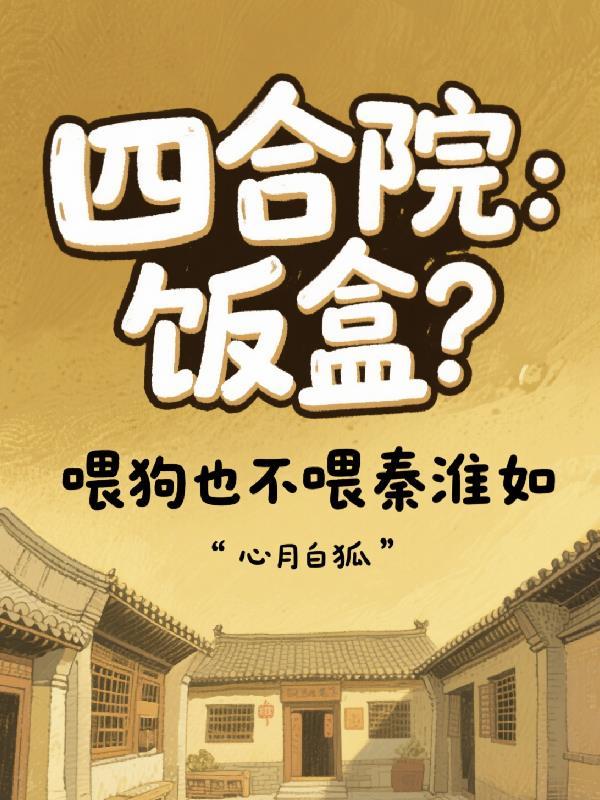 四合院拒绝白莲花秦淮茹