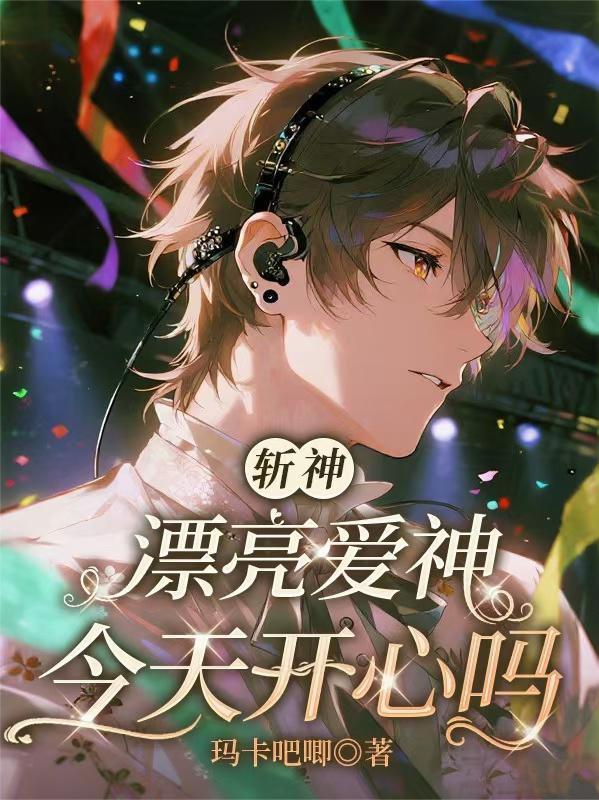 斩神漂亮炮灰神明的公用信徒免费阅读