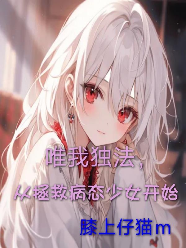 唯我独法从国术开始成仙免费阅读