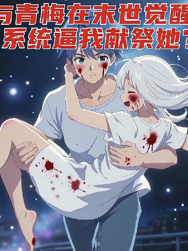 和青梅一起长大的有系统