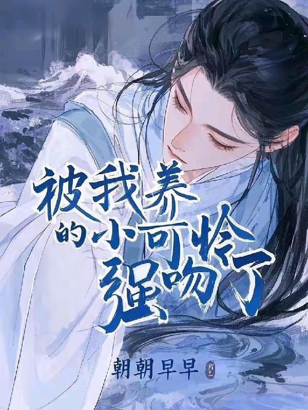 小可怜的我被大佬们圈养了百度