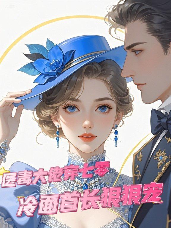医毒大佬穿成年代文作精