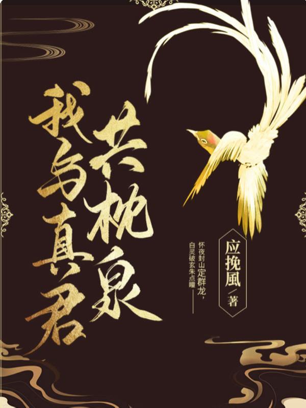 我与真君解战袍 青草糕
