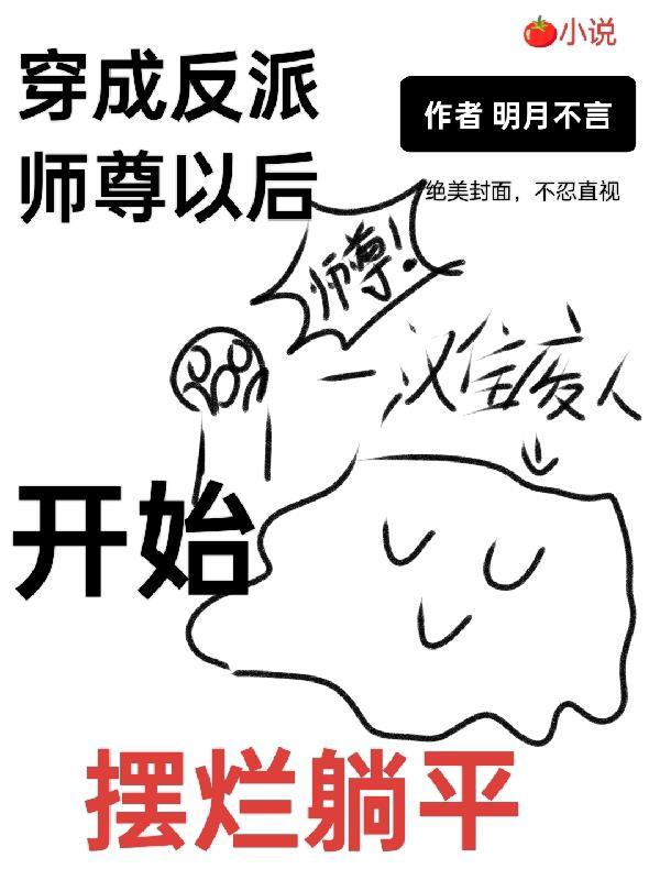 穿成反派师尊后人设崩塌了