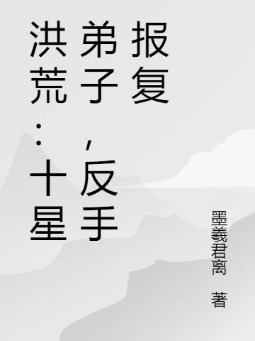 洪荒大弟子