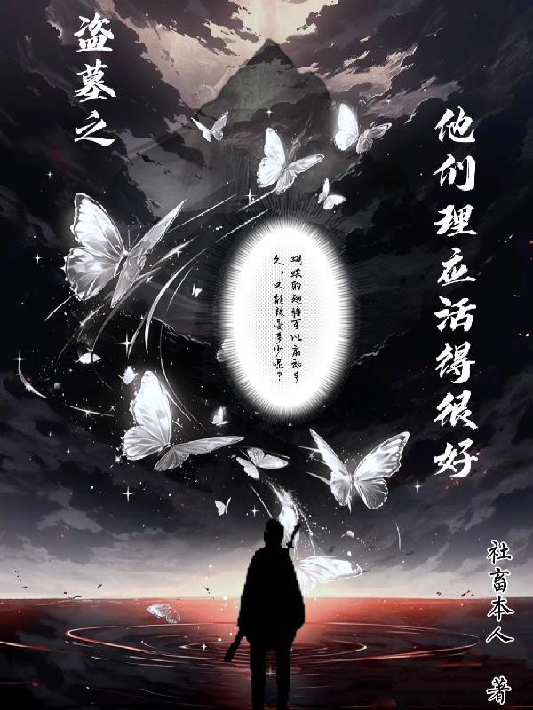盗墓他们前来赴约了