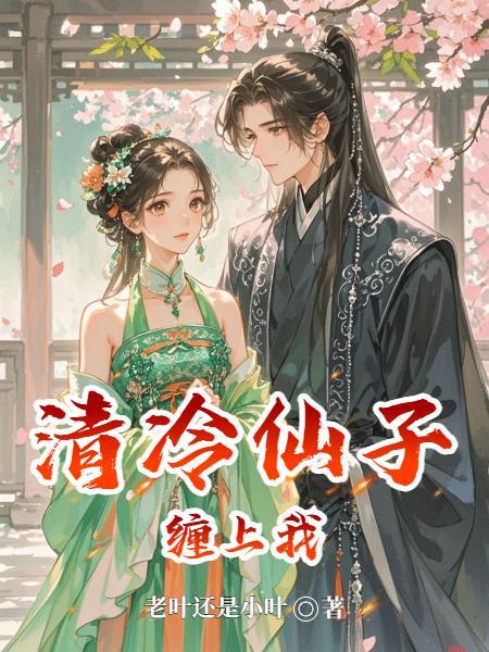 清冷仙子不会哦齁齁齁