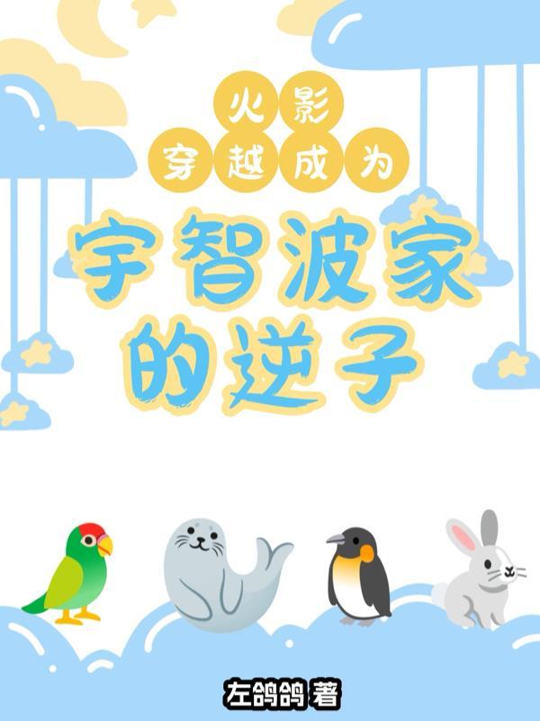 穿越火影成为宇智波秀