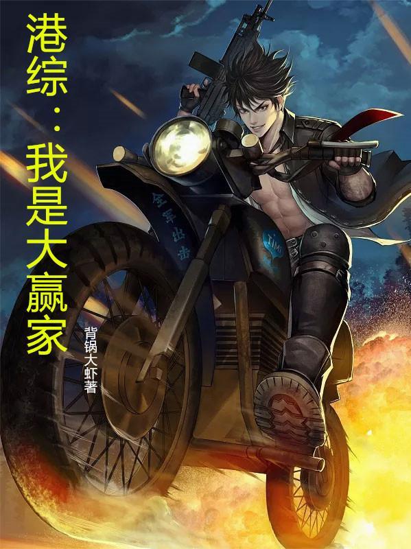 港综我是大赢家楚