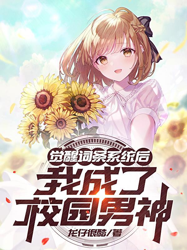 觉醒系统变学霸