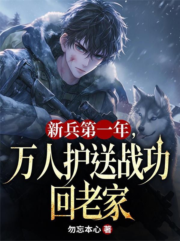 一新兵入伍无人相送