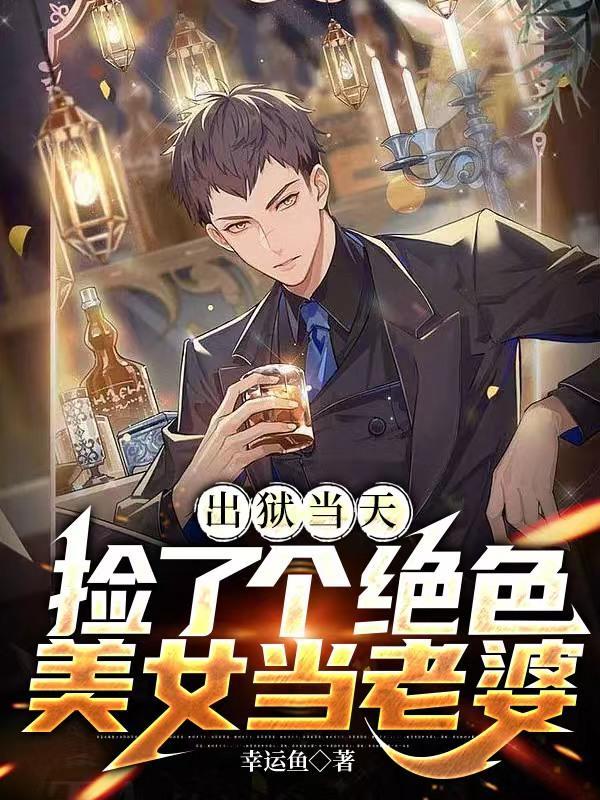 出狱当天我取了痴傻千金