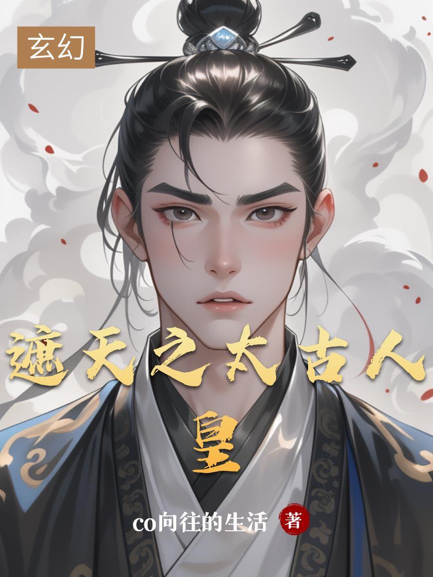 遮天之太古人皇黎阳