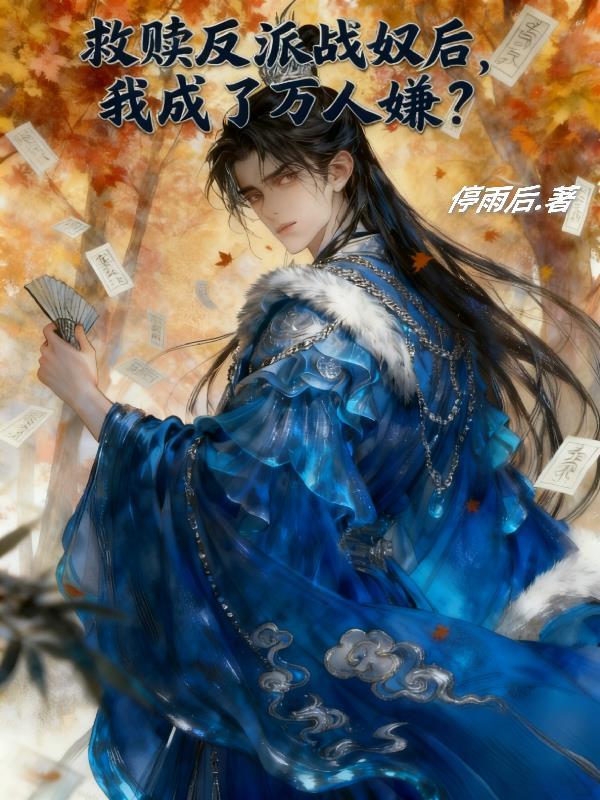 反派救赎计划
