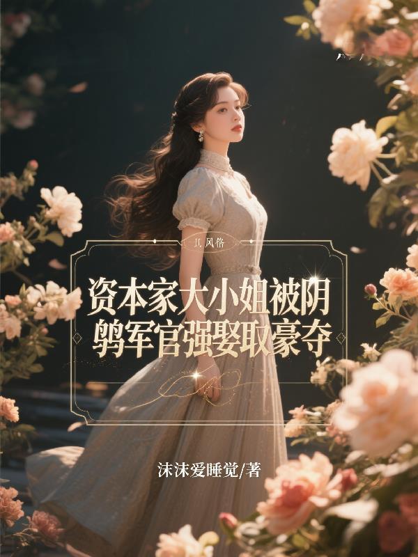 资本家大小姐军婚生活