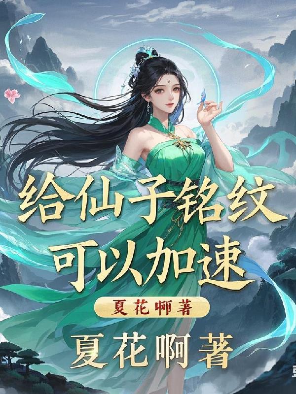 给仙子铭文