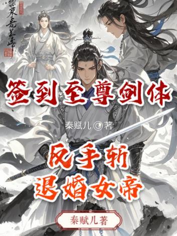 开局签到至尊剑体免费阅读