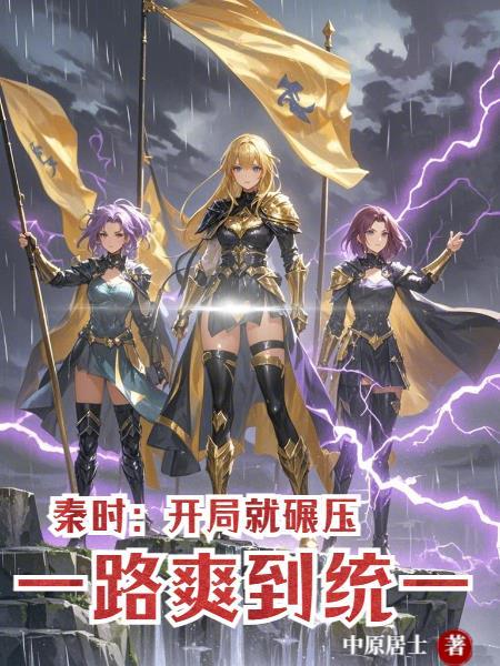 秦时开局