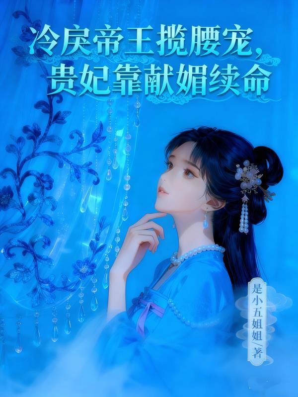 冷戾帝王揽腰宠免费阅读无弹窗