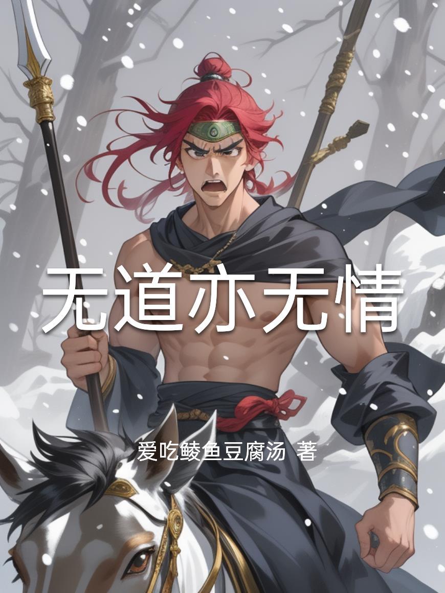 无情道的意思