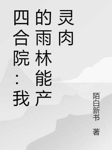 四合院的小雨