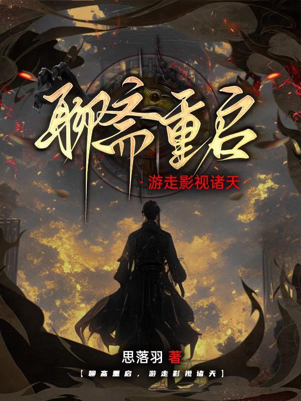 从聊斋开始崛起