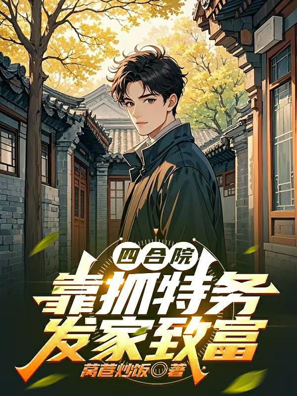 四合院开局获得惩治